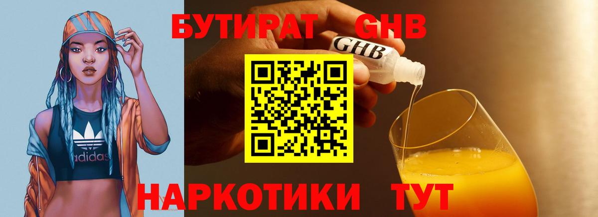 Дмитров  Бутират жидкий экстази  Бутират  Вход с VPN 